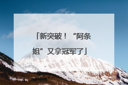 新突破！“阿条姐”又拿冠军了