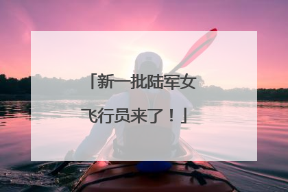 新一批陆军女飞行员来了！