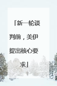 新一轮谈判前，美伊提出核心要求