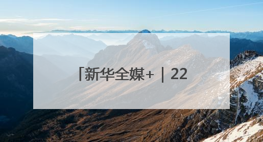 新华全媒+｜2260公里跨越5省份 0.007秒“疆电”点亮山城