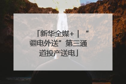 新华全媒+｜“疆电外送”第三通道投产送电