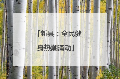 新县：全民健身热潮涌动
