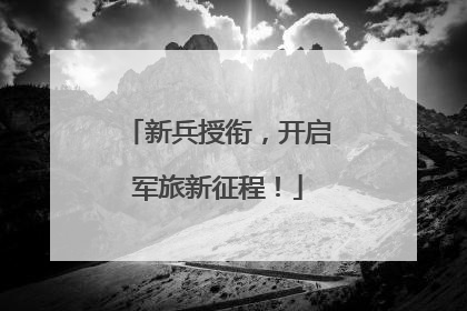 新兵授衔，开启军旅新征程！