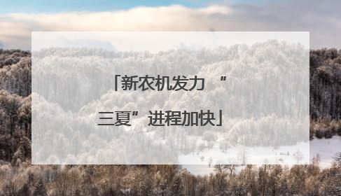 新农机发力 “三夏”进程加快