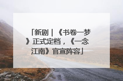 新剧｜《书卷一梦》正式定档，《一念江南》官宣阵容