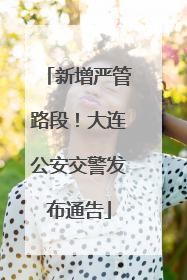 新增严管路段！大连公安交警发布通告