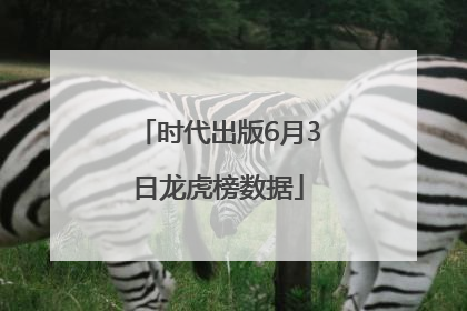 时代出版6月3日龙虎榜数据