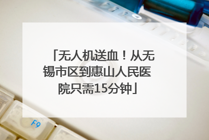 无人机送血！从无锡市区到惠山人民医院只需15分钟