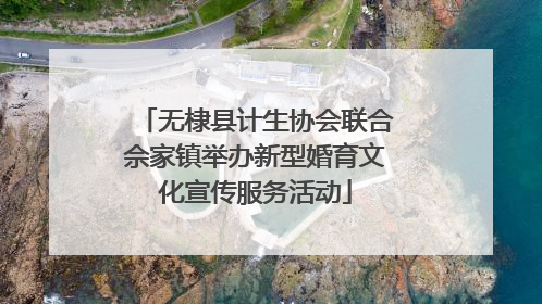 无棣县计生协会联合佘家镇举办新型婚育文化宣传服务活动