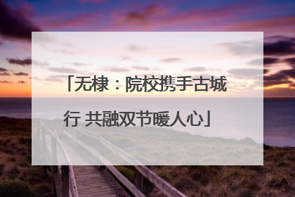 无棣：院校携手古城行 共融双节暖人心