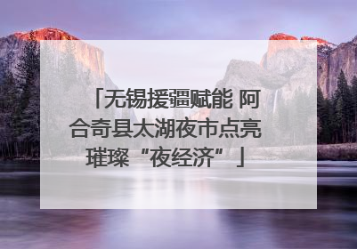 无锡援疆赋能 阿合奇县太湖夜市点亮璀璨“夜经济”