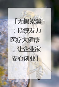 无锡梁溪：持续发力医疗大健康，让企业家安心创业