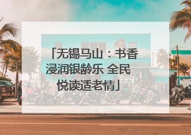 无锡马山：书香浸润银龄乐 全民悦读适老情
