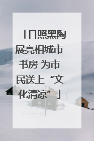 日照黑陶展亮相城市书房 为市民送上“文化清凉”