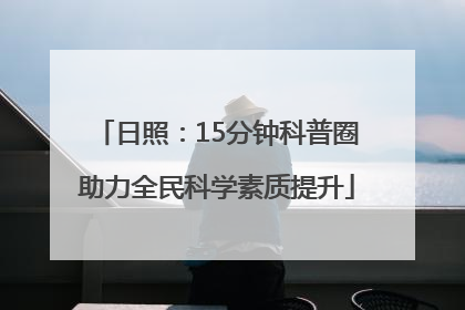 日照：15分钟科普圈助力全民科学素质提升