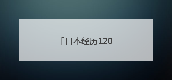 日本经历120多年来最热6月