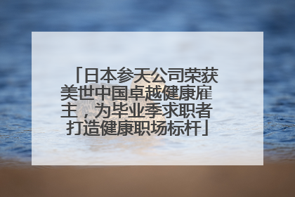 日本参天公司荣获美世中国卓越健康雇主，为毕业季求职者打造健康职场标杆
