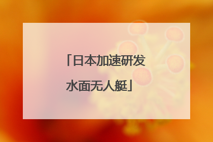 日本加速研发水面无人艇