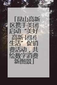 昆山高新区携手美团启动“美好高新·团团生活”促销费活动，共绘数字消费新图景