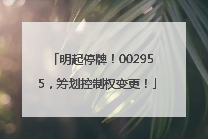 明起停牌！002955，筹划控制权变更！