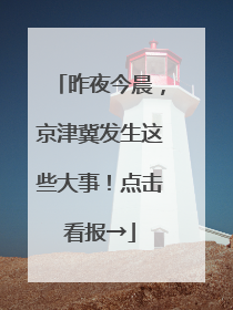 昨夜今晨，京津冀发生这些大事！点击看报→
