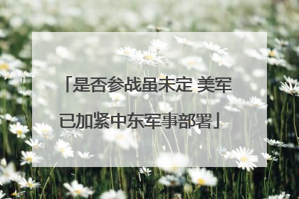 是否参战虽未定 美军已加紧中东军事部署