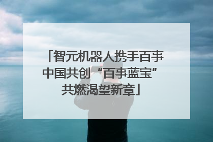 智元机器人携手百事中国共创“百事蓝宝” 共燃渴望新章