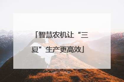 智慧农机让“三夏”生产更高效