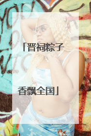 晋祠粽子香飘全国