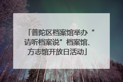 普陀区档案馆举办“请听档案说”档案馆、方志馆开放日活动