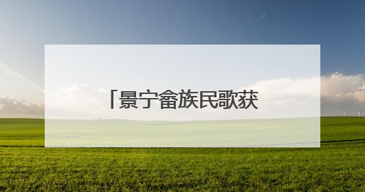 景宁畲族民歌获长三角民歌赛“最佳传承奖”