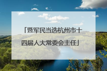 暨军民当选杭州市十四届人大常委会主任