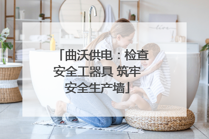 曲沃供电：检查安全工器具 筑牢安全生产墙