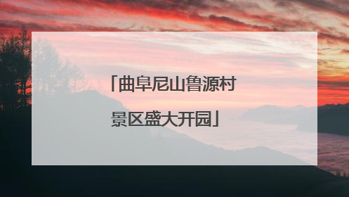 曲阜尼山鲁源村景区盛大开园