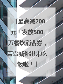 最高减200元！发放500万餐饮消费券，青岛喊你出来吃饭啦！