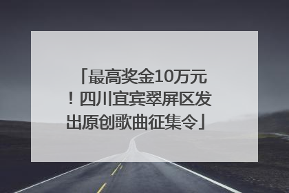 最高奖金10万元！四川宜宾翠屏区发出原创歌曲征集令
