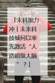 未科加力冲丨未来科技城何以率先激活“人造超级大脑”？