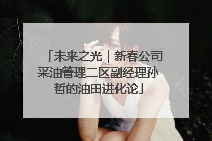 未来之光｜新春公司采油管理二区副经理孙哲的油田进化论
