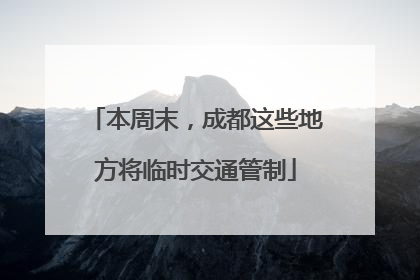 本周末，成都这些地方将临时交通管制