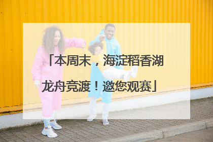 本周末，海淀稻香湖龙舟竞渡！邀您观赛