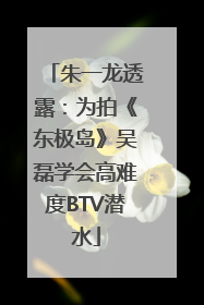 朱一龙透露：为拍《东极岛》吴磊学会高难度BTV潜水