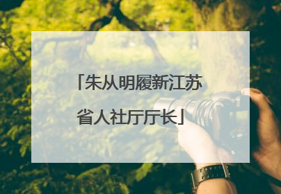 朱从明履新江苏省人社厅厅长