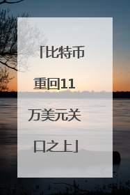 比特币重回11万美元关口之上