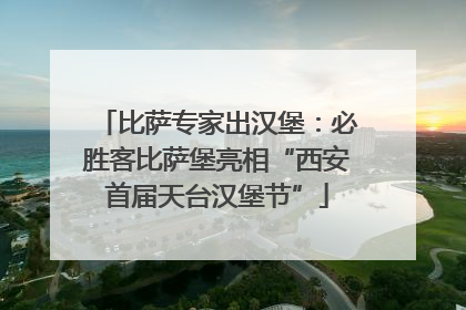 比萨专家出汉堡：必胜客比萨堡亮相“西安首届天台汉堡节”