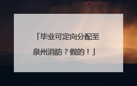 毕业可定向分配至泉州消防？假的！