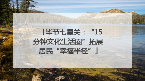 毕节七星关：“15分钟文化生活圈”拓展居民“幸福半径”