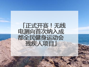 正式开赛！无线电测向首次纳入成都全民健身运动会残疾人项目