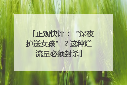 正观快评：“深夜护送女孩”？这种烂流量必须封杀