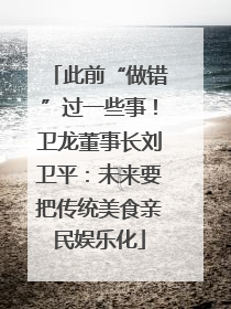 此前“做错”过一些事！卫龙董事长刘卫平：未来要把传统美食亲民娱乐化