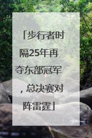 步行者时隔25年再夺东部冠军，总决赛对阵雷霆